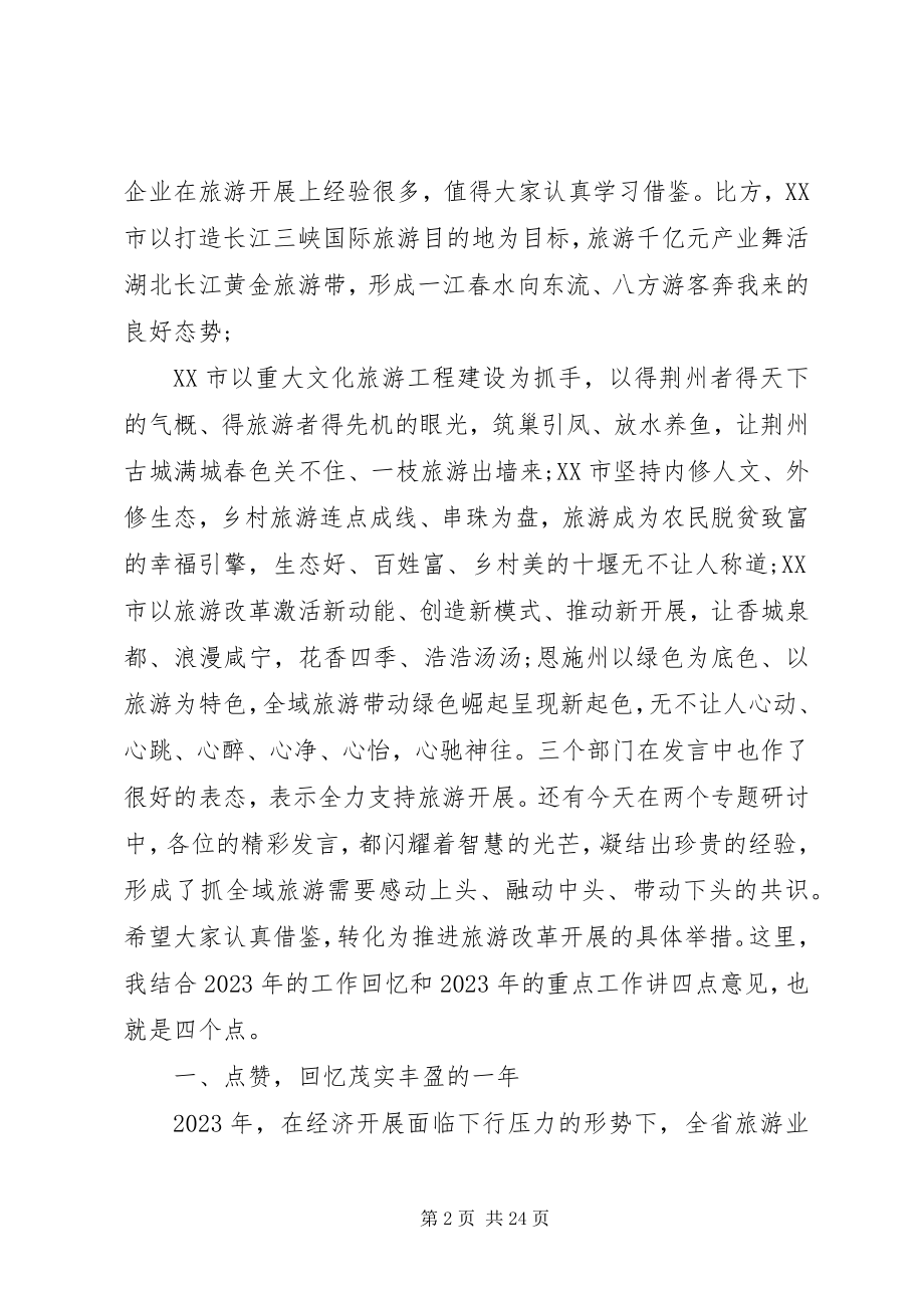 2023年全省旅游发展推进会讲话稿.docx_第2页