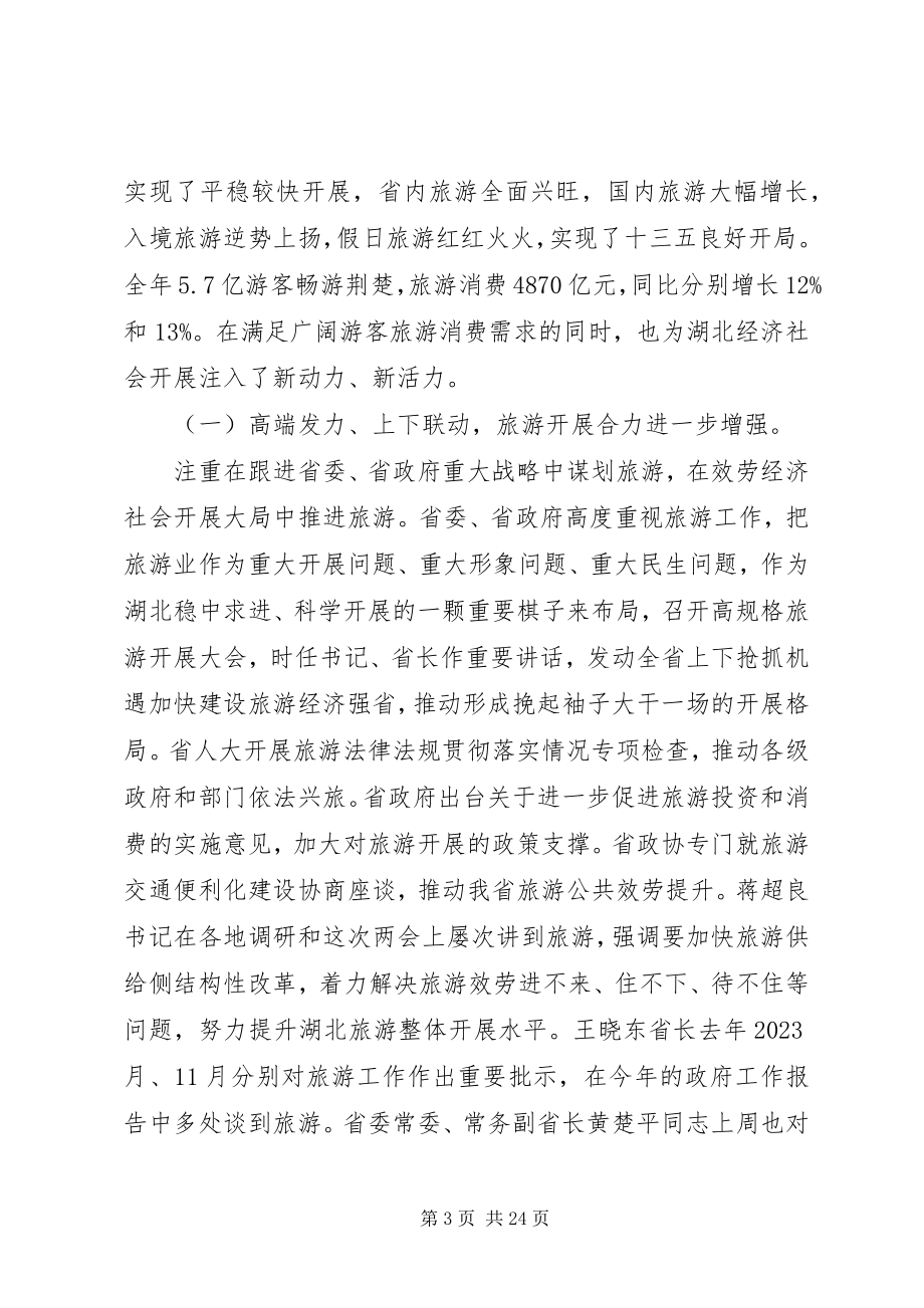 2023年全省旅游发展推进会讲话稿.docx_第3页