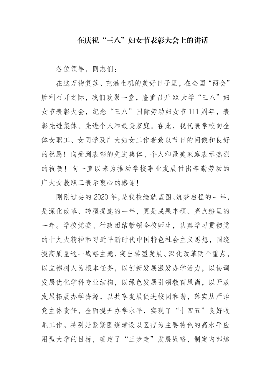 在庆祝“三八”妇女节表彰大会上的讲话.docx_第1页