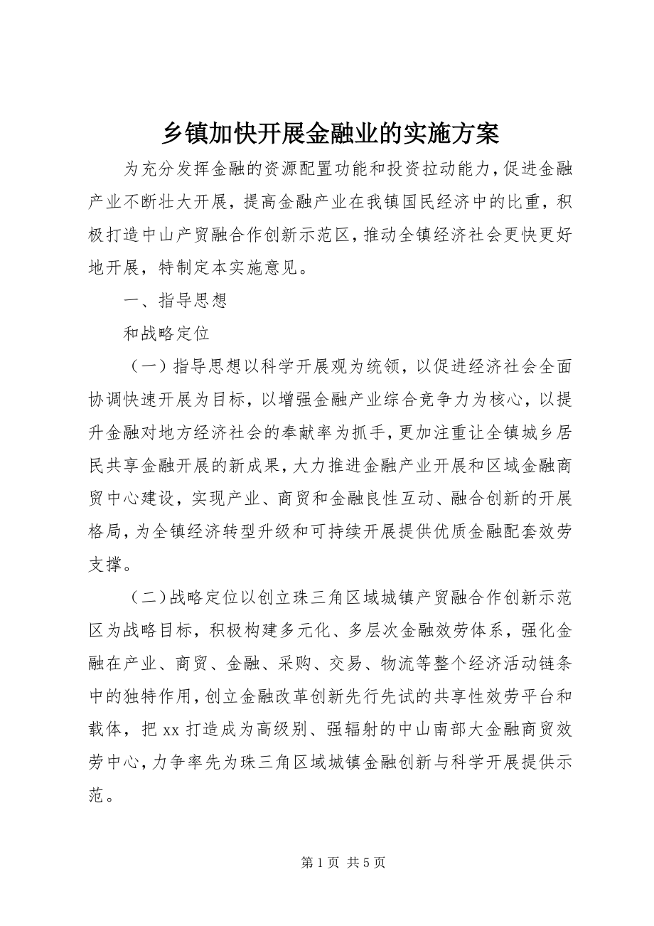 2023年乡镇加快发展金融业的实施方案.docx_第1页