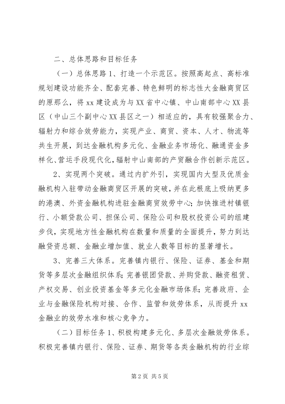 2023年乡镇加快发展金融业的实施方案.docx_第2页