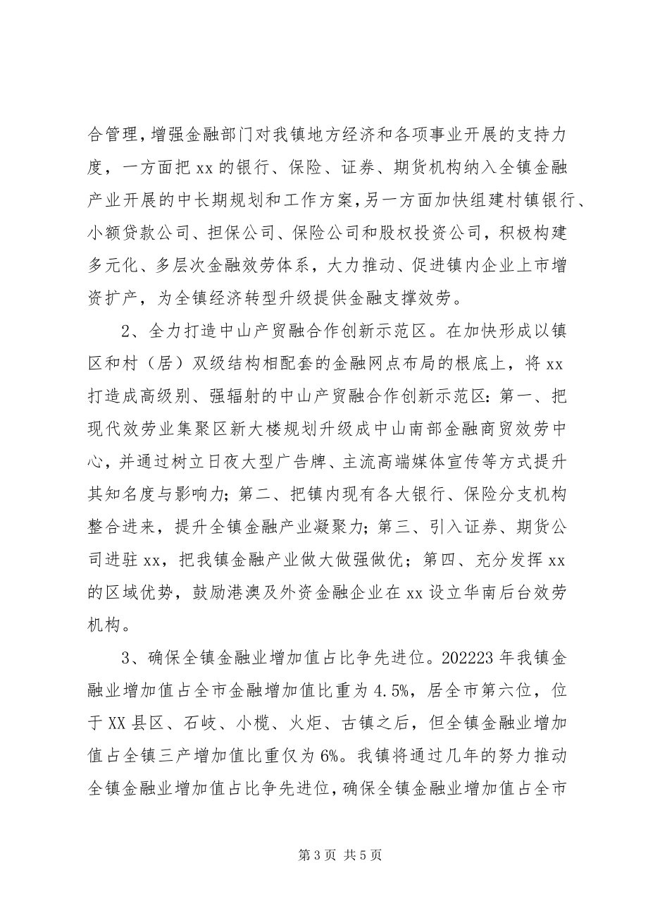 2023年乡镇加快发展金融业的实施方案.docx_第3页