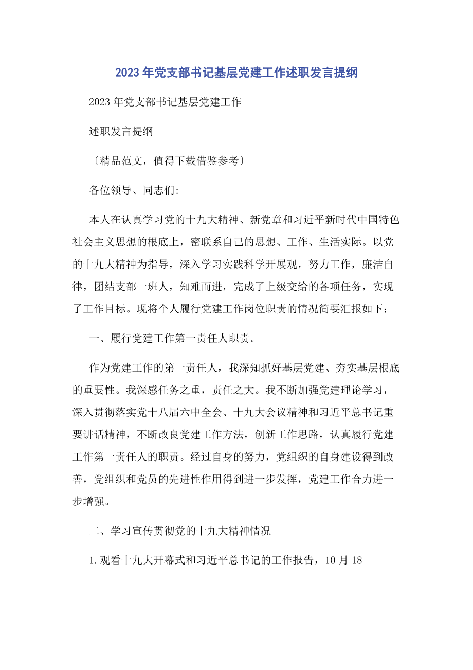 2023年党支部书记基层党建工作述职发言提纲2.docx_第1页