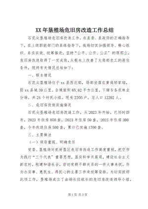 2023年垦殖场危旧房改造工作总结.docx