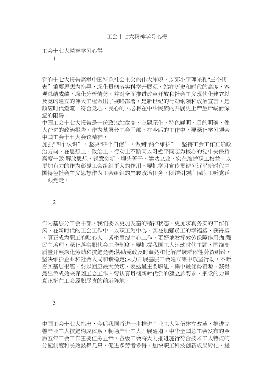 2023年工会十七大精神学习心得.docx_第1页