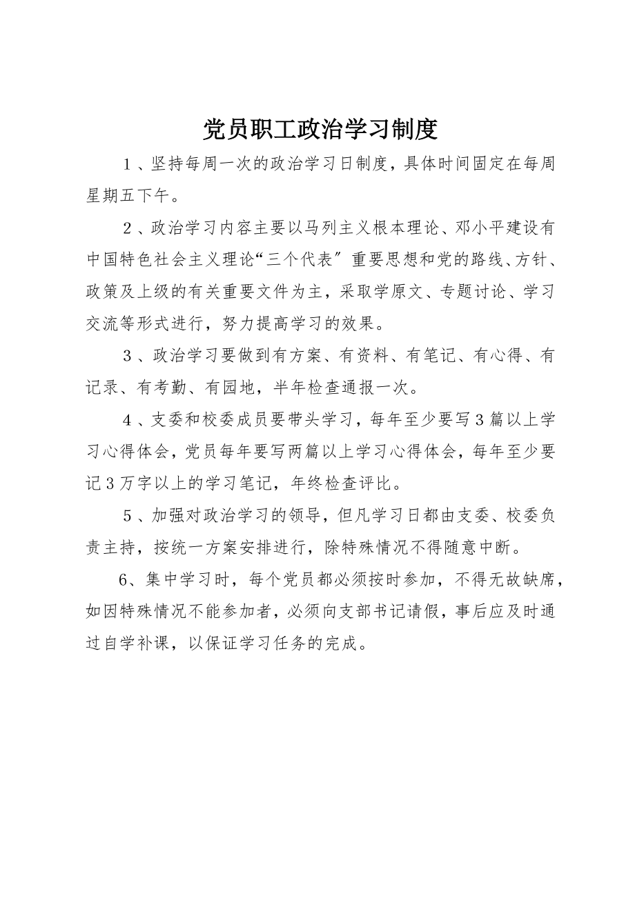 2023年党员职工政治学习制度.docx_第1页