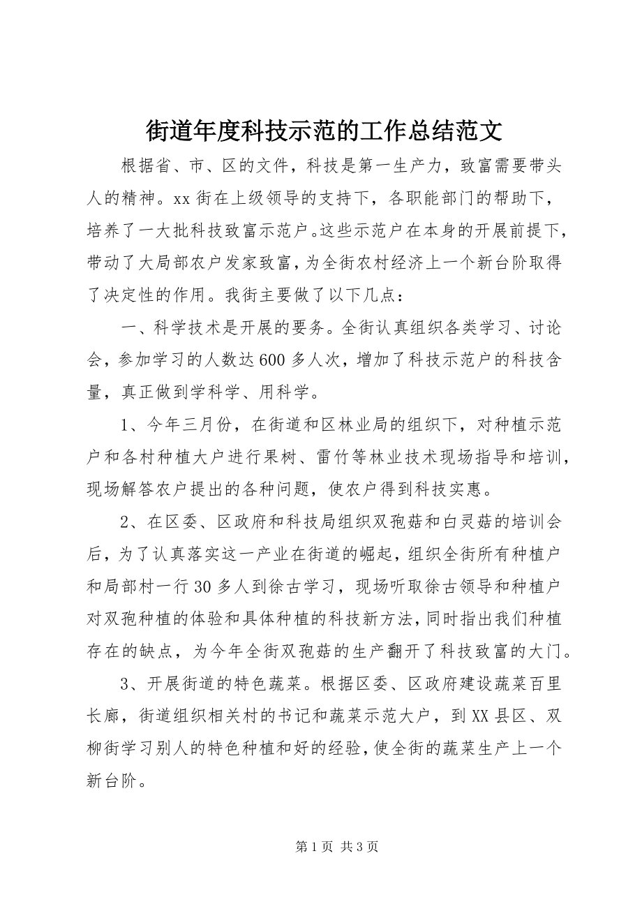 2023年街道度科技示范的工作总结.docx_第1页