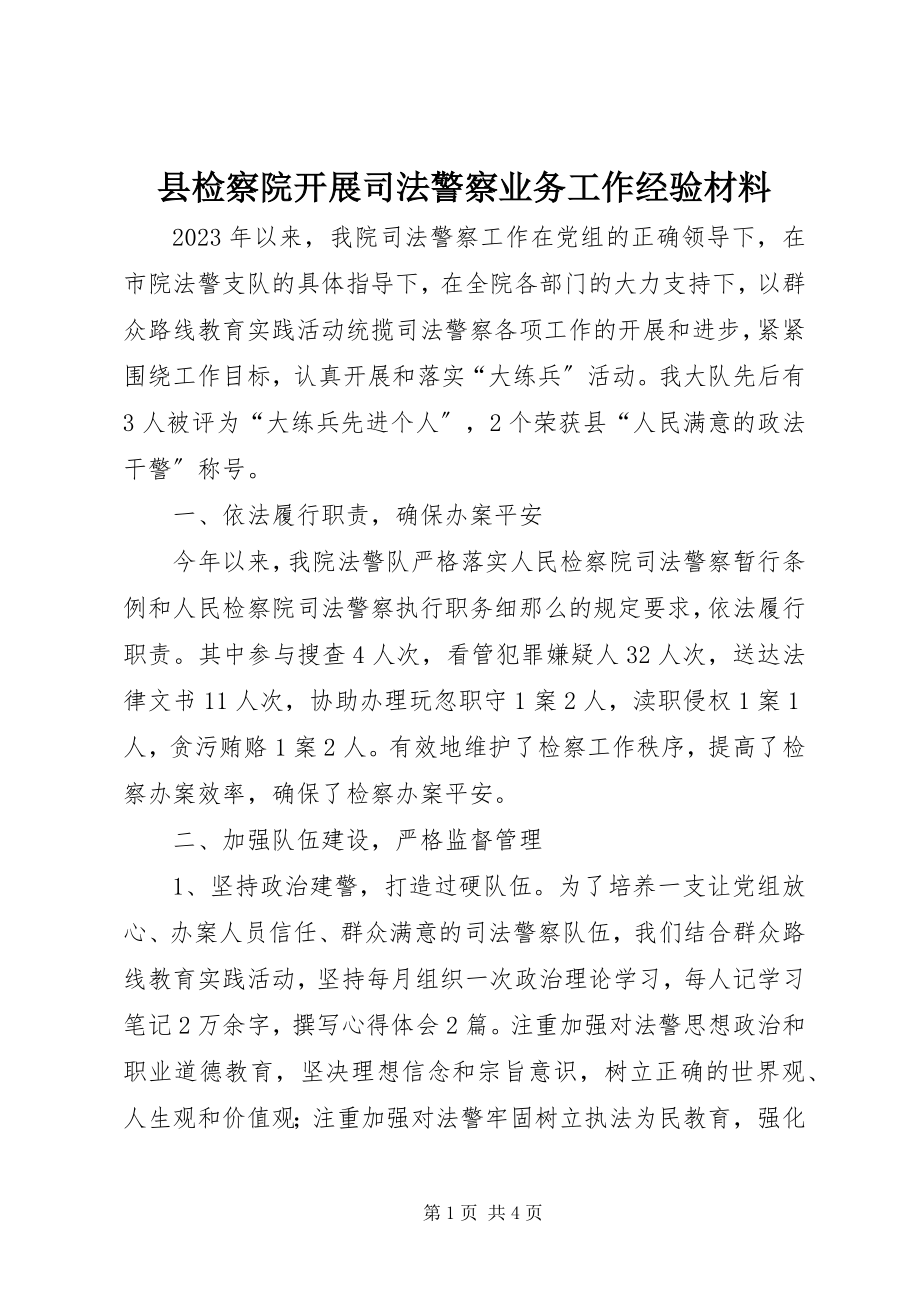 2023年县检察院开展司法警察业务工作经验材料.docx_第1页