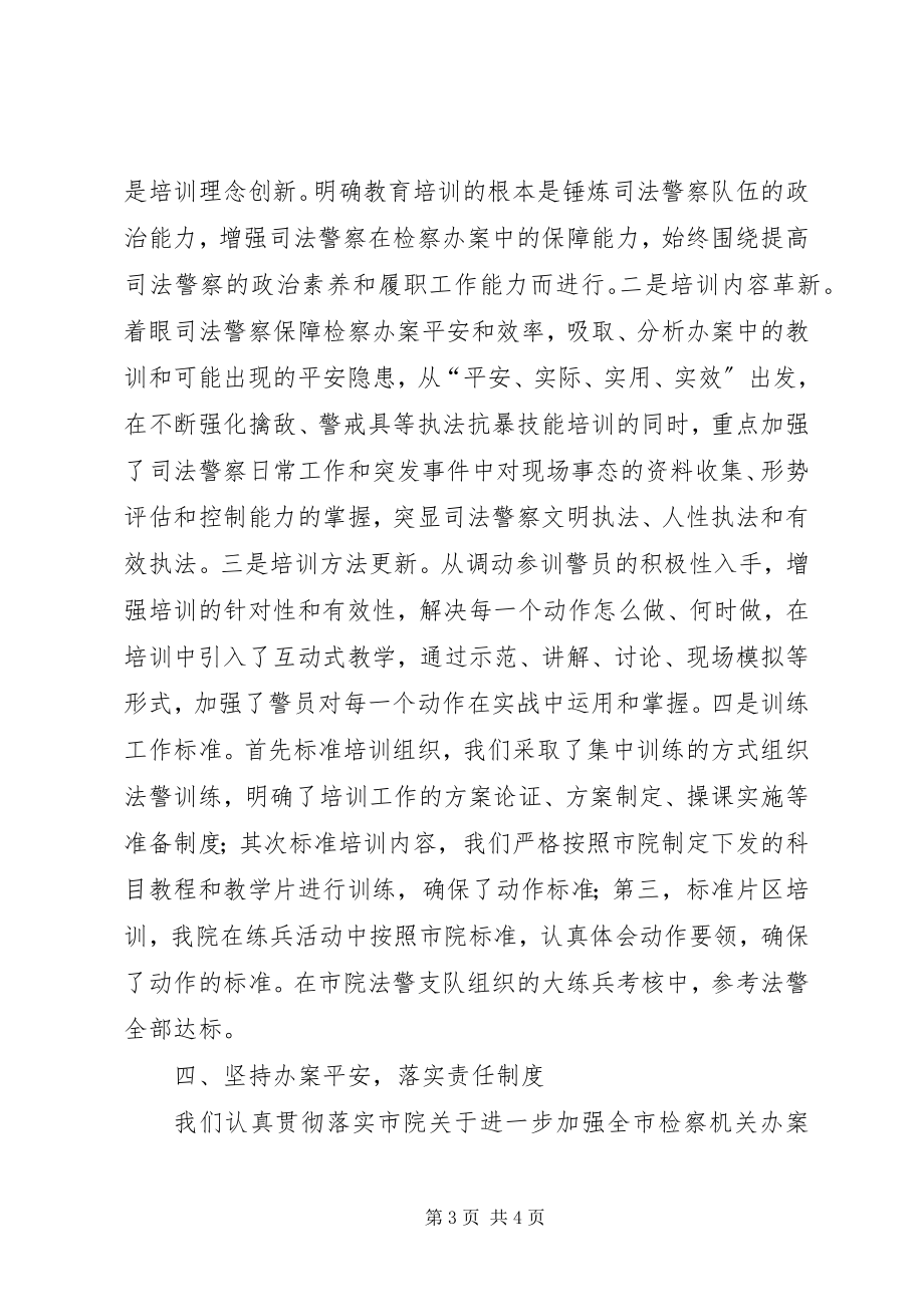 2023年县检察院开展司法警察业务工作经验材料.docx_第3页