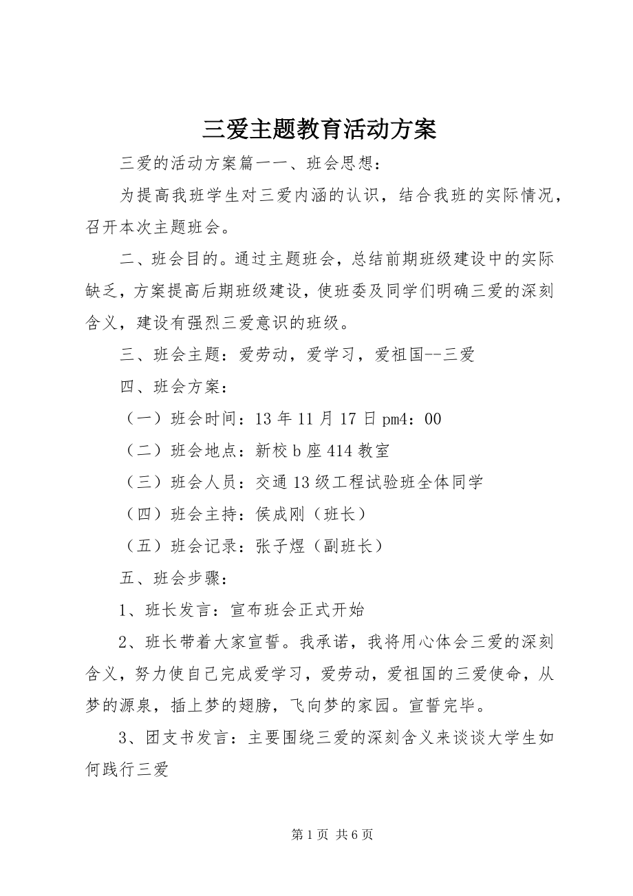 2023年三爱主题教育活动方案.docx_第1页