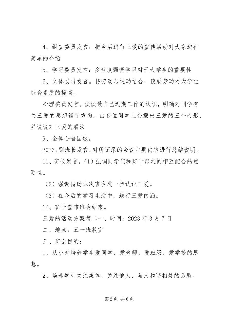 2023年三爱主题教育活动方案.docx_第2页