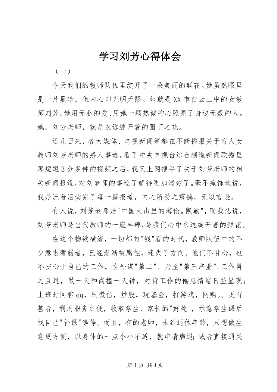 2023年学习刘芳心得体会.docx_第1页