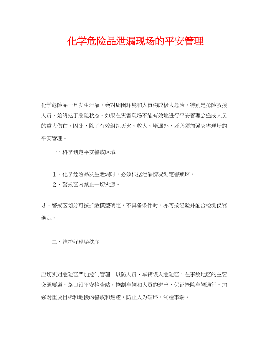 2023年《安全管理》之化学危险品泄漏现场的安全管理.docx_第1页