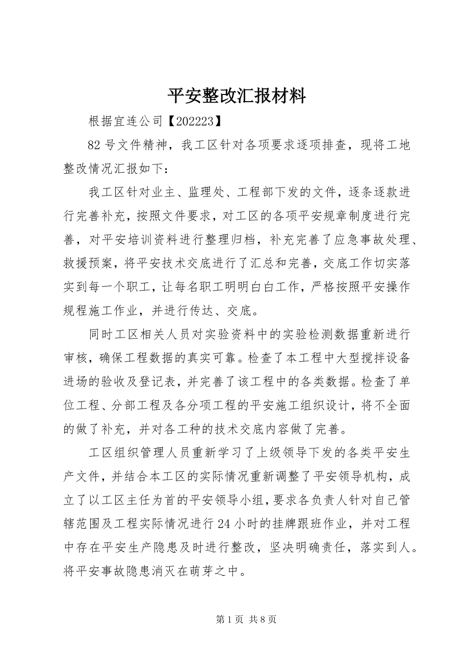 2023年安全整改汇报材料新编.docx_第1页