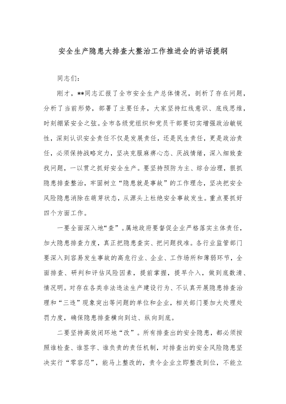 安全生产隐患大排查大整治工作推进会的讲话提纲.docx_第1页