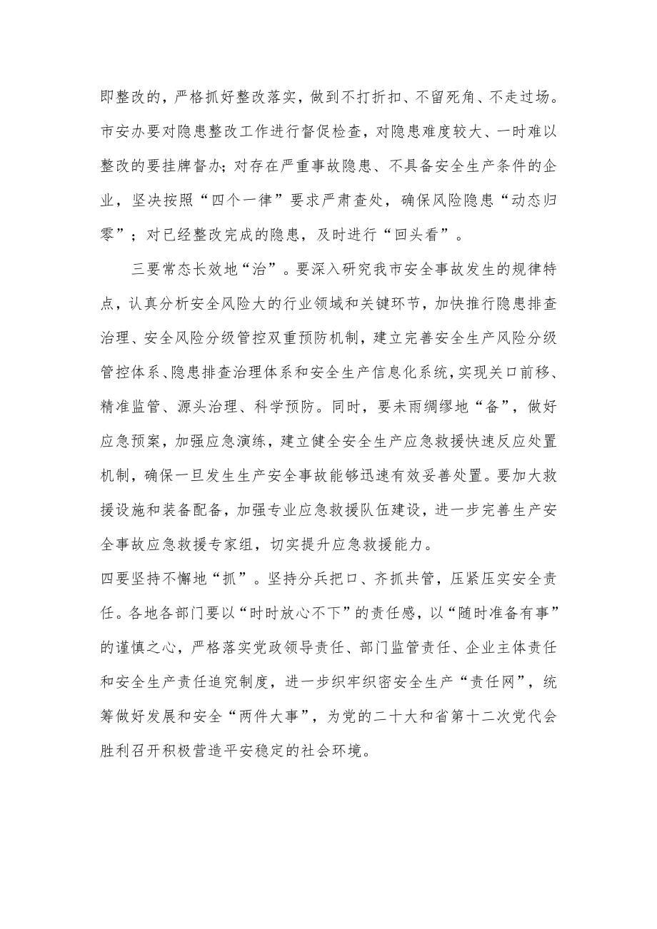 安全生产隐患大排查大整治工作推进会的讲话提纲.docx_第2页