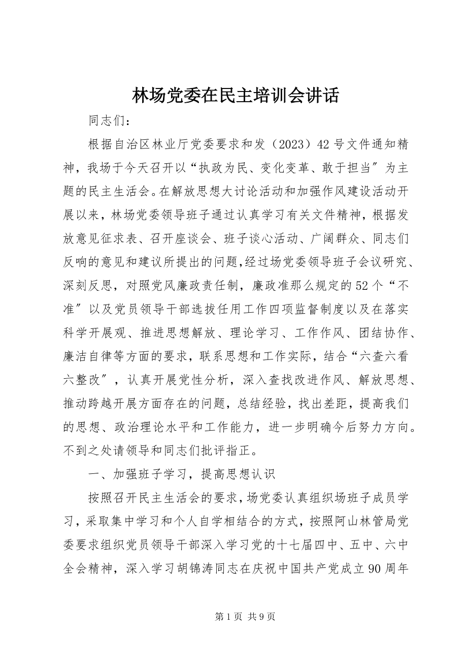 2023年林场党委在民主培训会致辞.docx_第1页