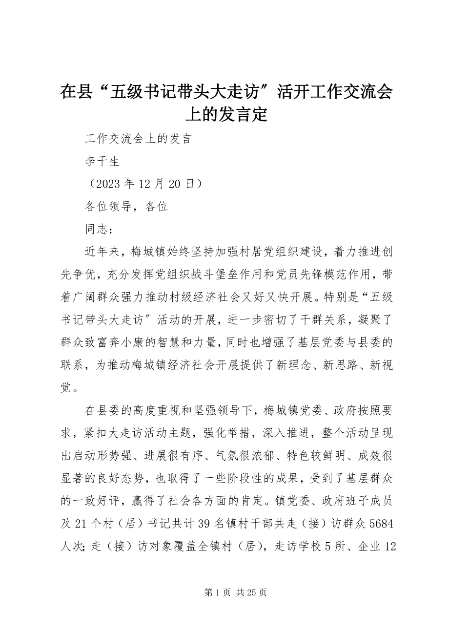 2023年在县“五级书记带头大走访”活动工作交流会上的讲话定.docx_第1页