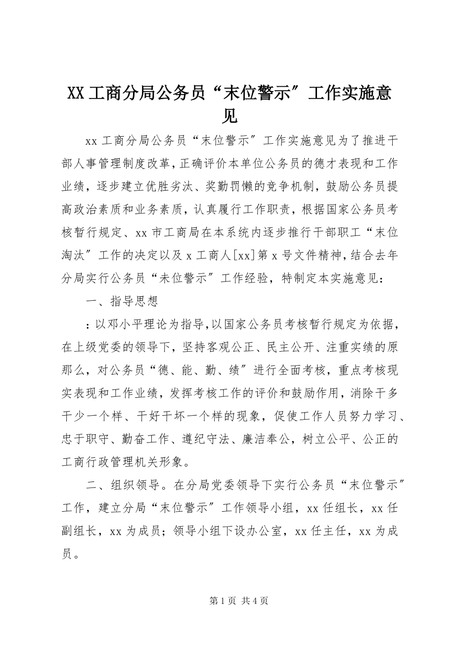 2023年XX工商分局公务员“末位警示”工作实施意见新编.docx_第1页