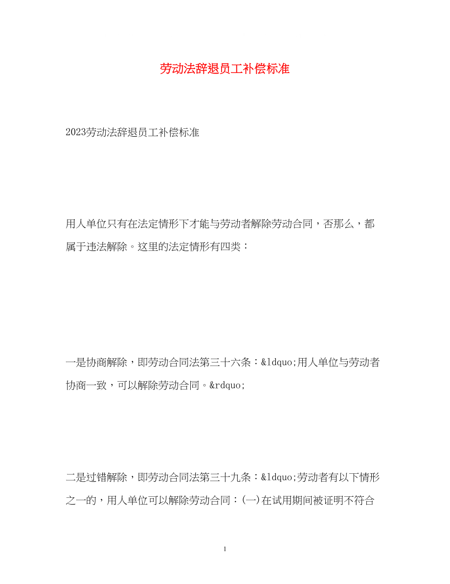 2023年劳动法辞退员工补偿标准2.docx_第1页