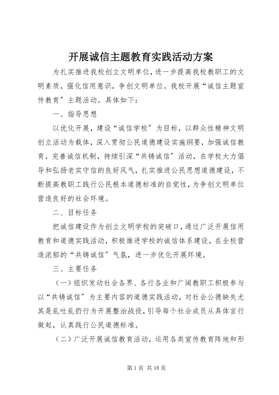 2023年开展诚信主题教育实践活动方案.docx_第1页