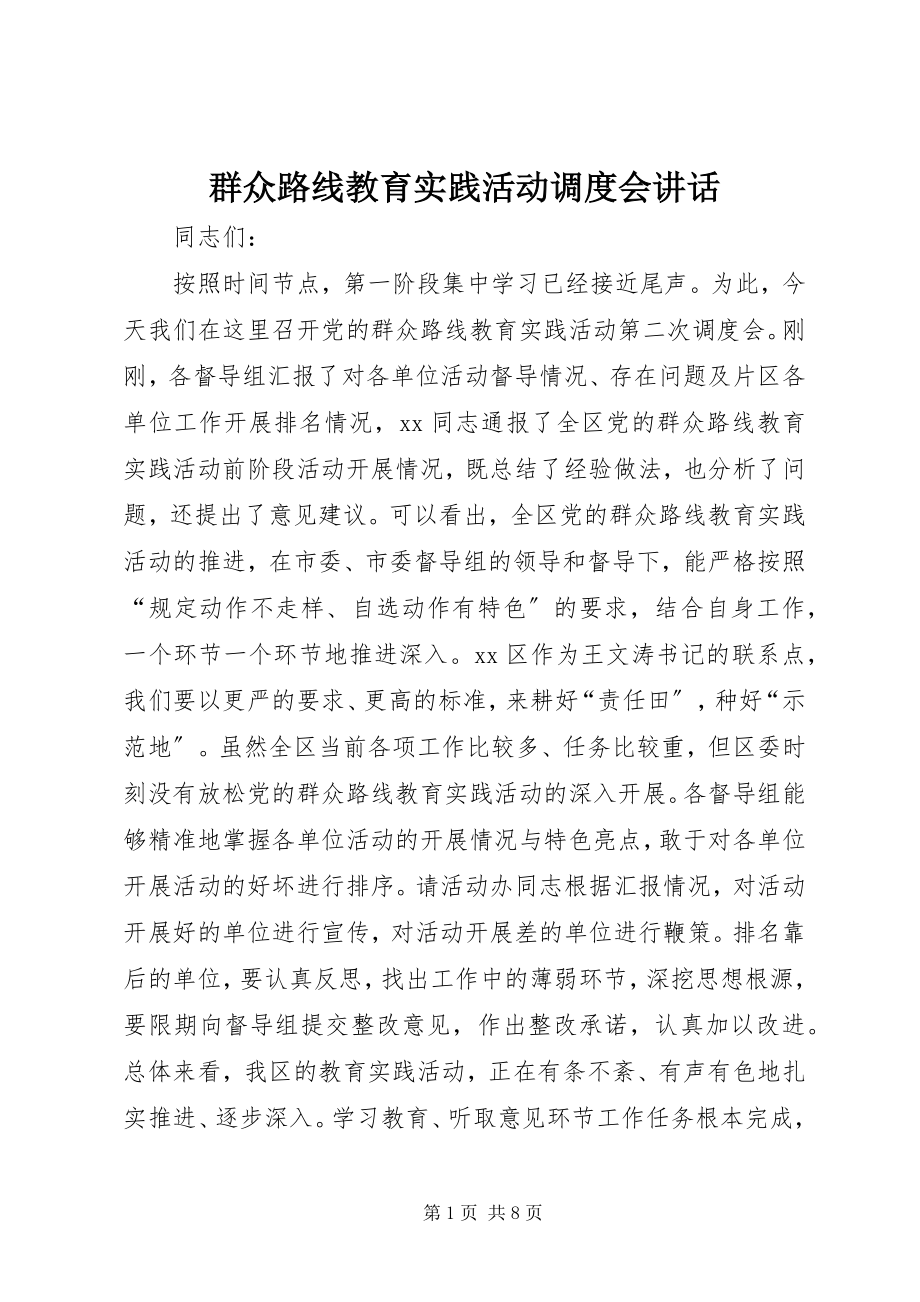 2023年群众路线教育实践活动调度会致辞.docx_第1页