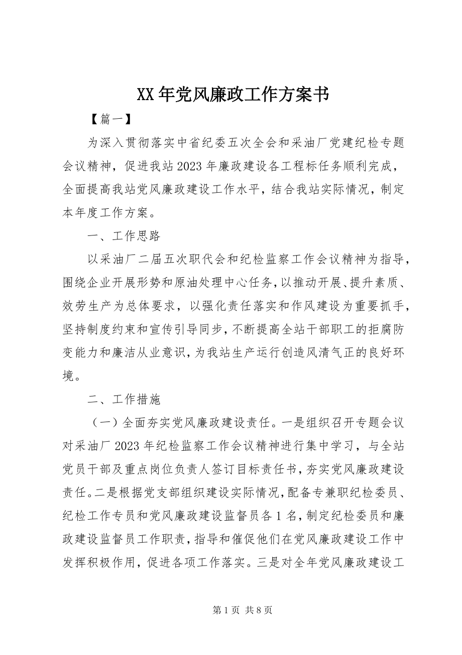 2023年党风廉政工作计划书.docx_第1页