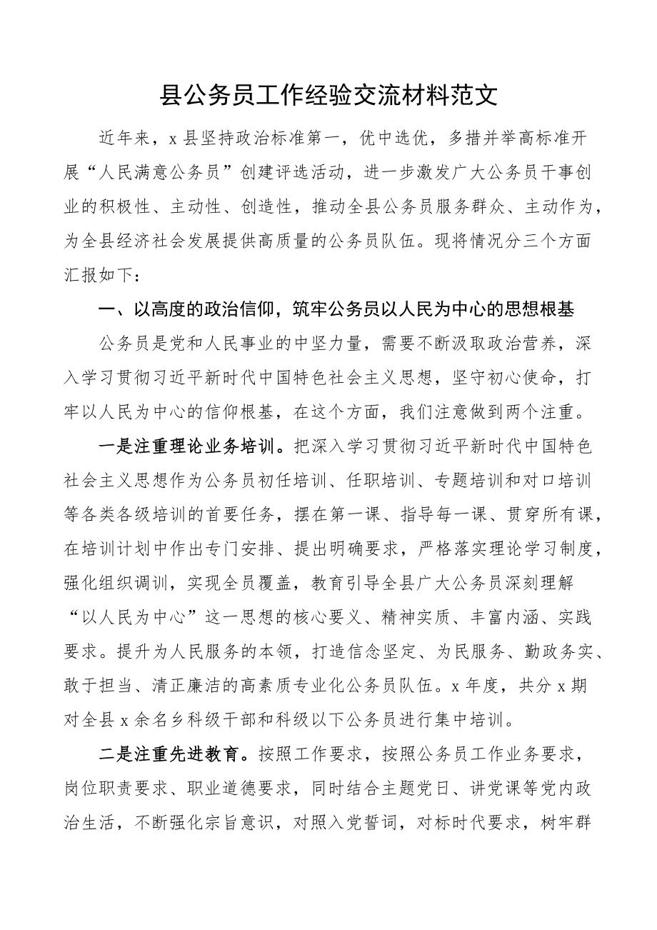 县公务员工作经验材料队伍管理总结汇报报告 .docx_第1页