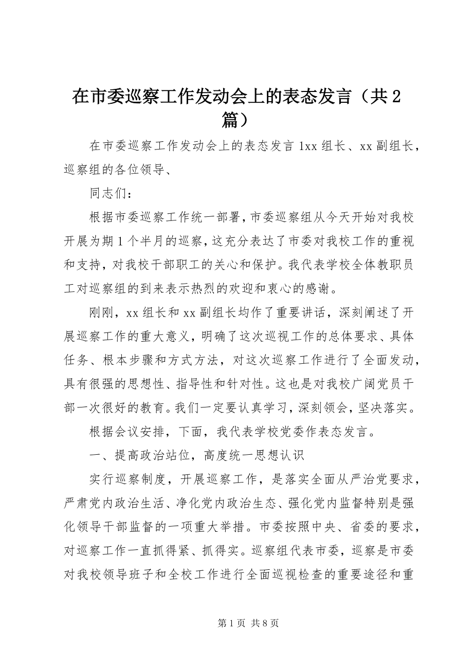 2023年在市委巡察工作动员会上的表态讲话.docx_第1页