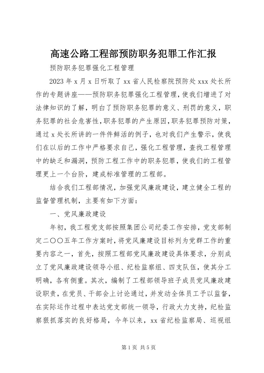 2023年高速公路项目部预防职务犯罪工作汇报.docx_第1页