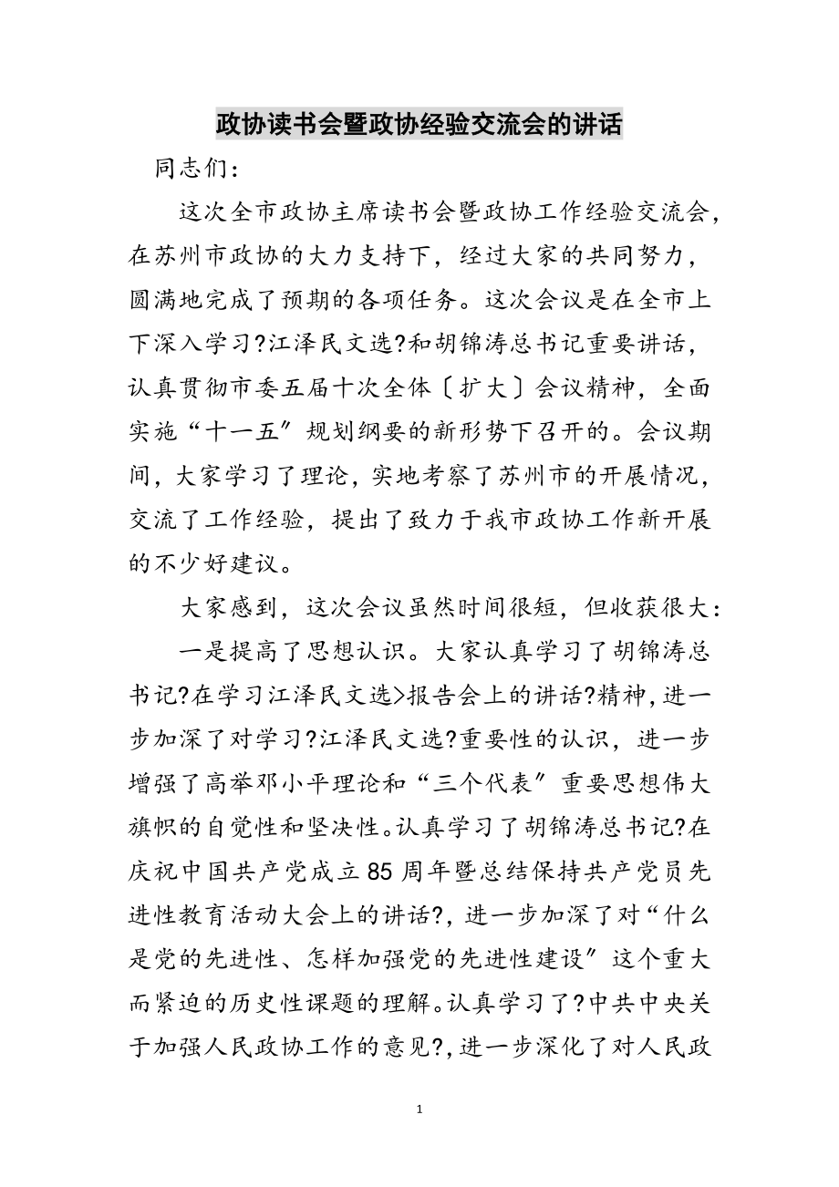 2023年政协读书会暨政协经验交流会的讲话范文.doc_第1页