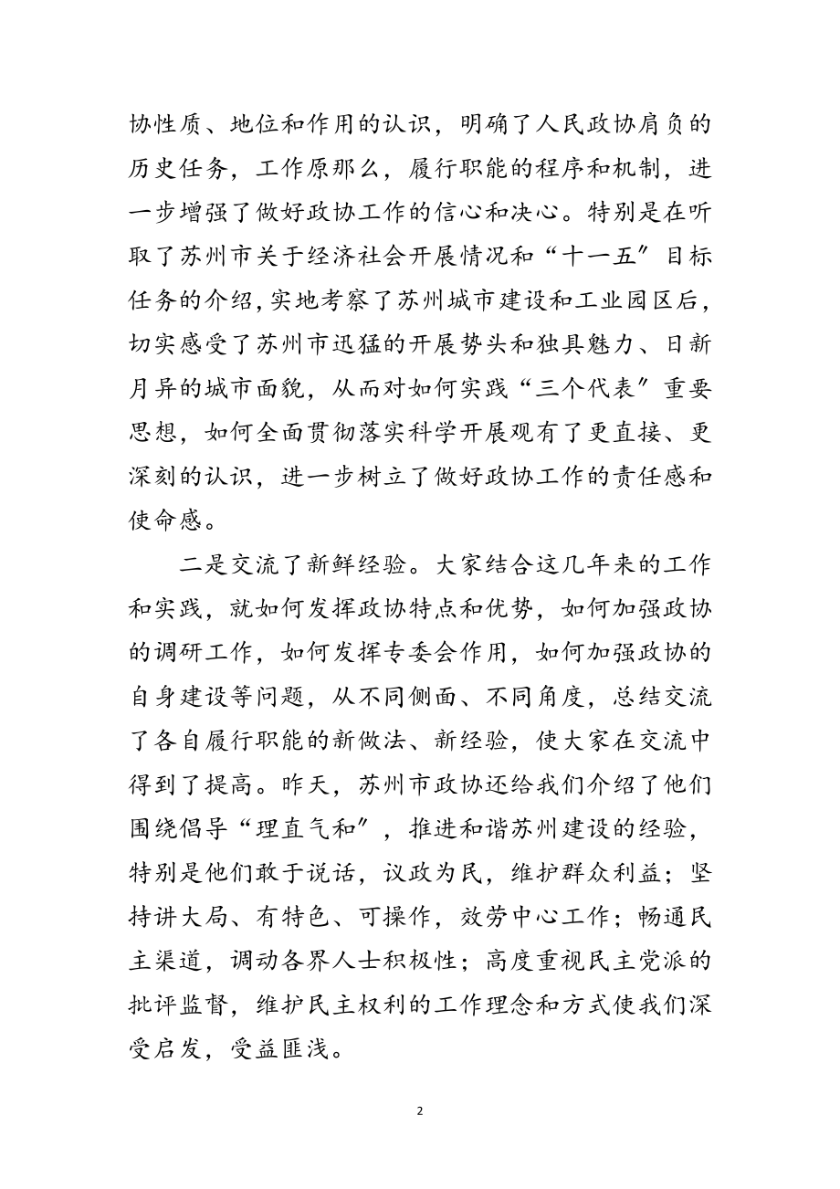 2023年政协读书会暨政协经验交流会的讲话范文.doc_第2页