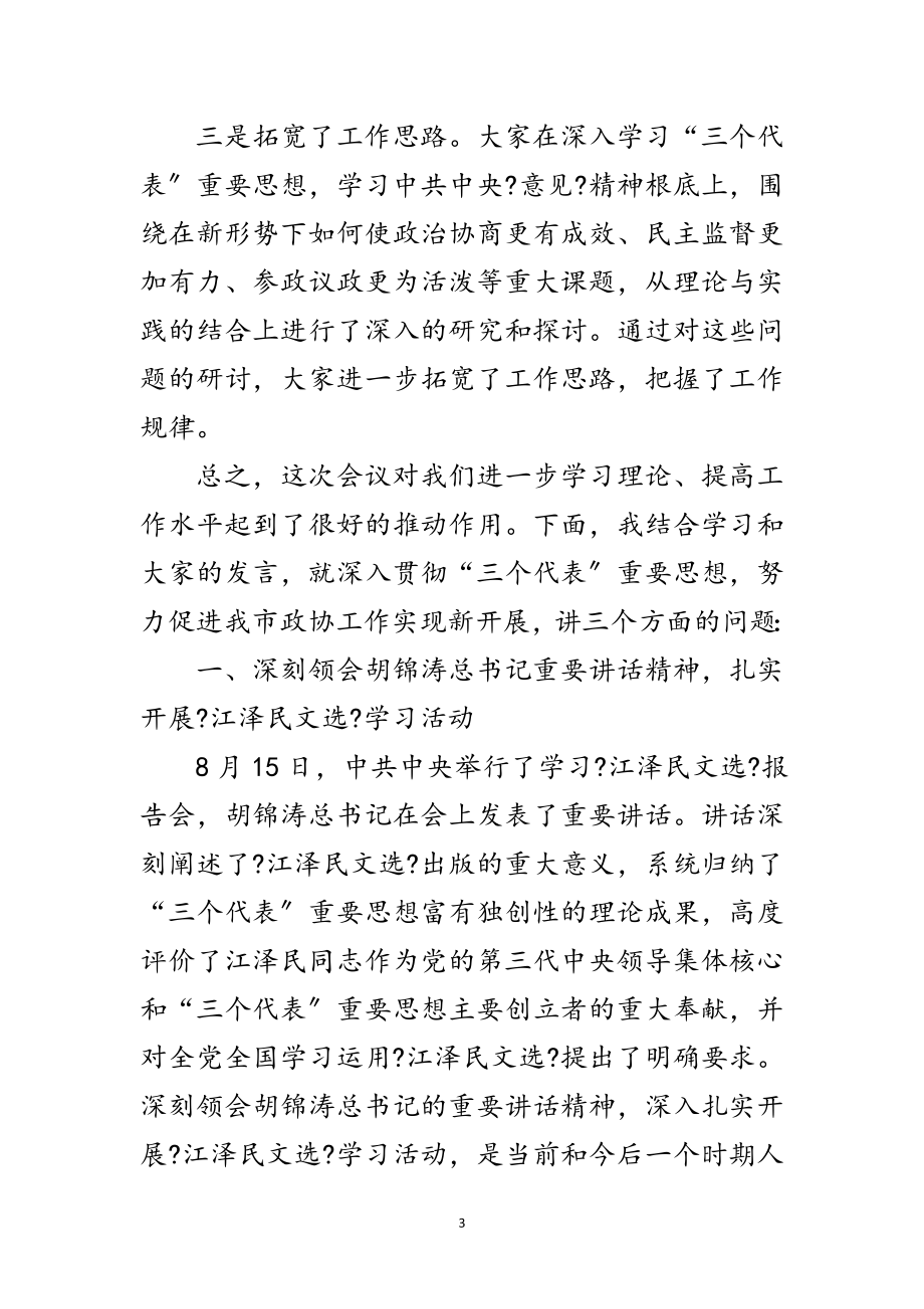 2023年政协读书会暨政协经验交流会的讲话范文.doc_第3页