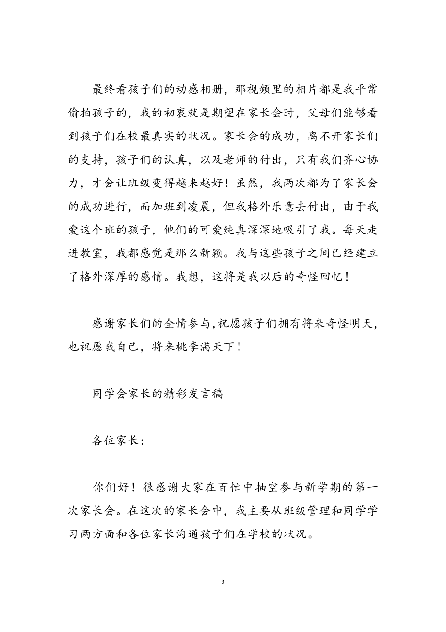 2023年学生会家长的精彩发言稿.docx_第3页