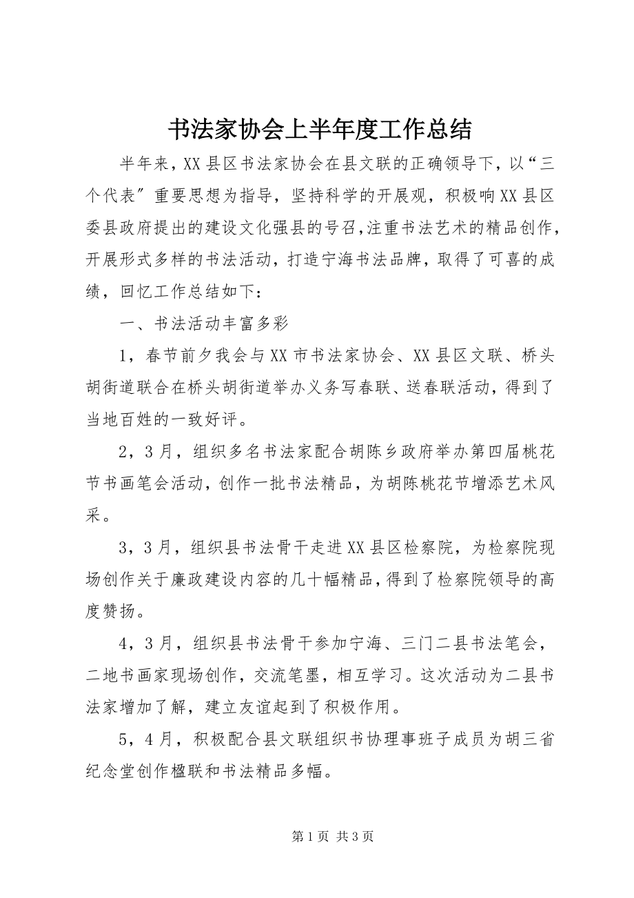 2023年书法家协会上半年度工作总结.docx_第1页