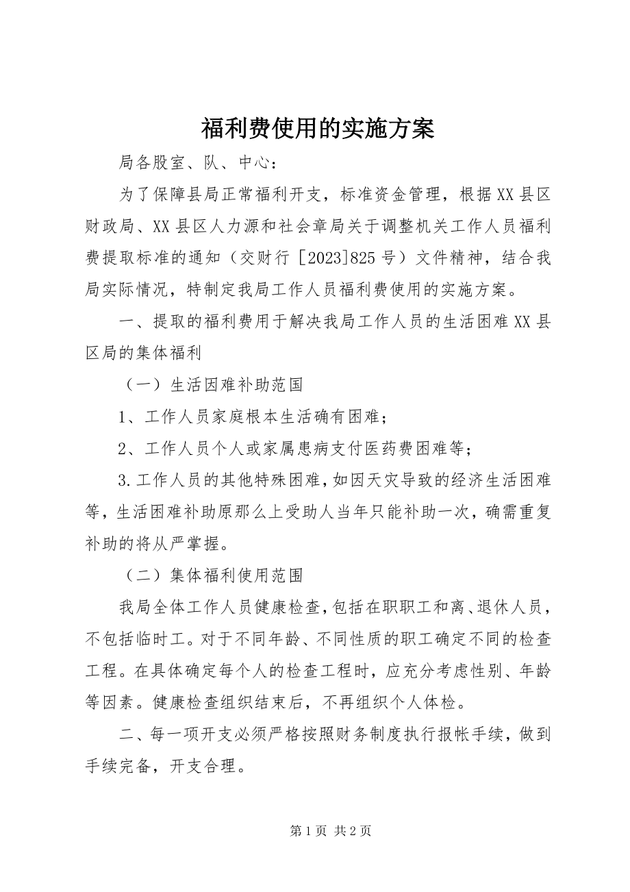 2023年福利费使用的实施方案.docx_第1页