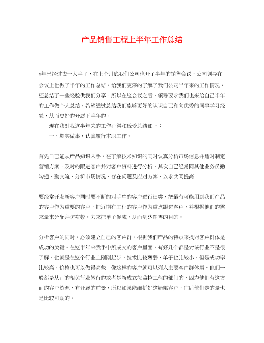 2023年产品销售项目上半工作总结.docx_第1页