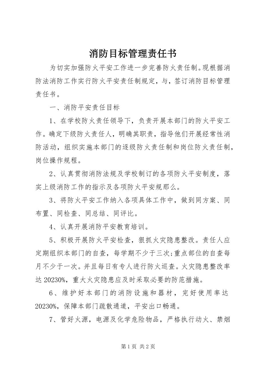 2023年消防目标管理责任书.docx_第1页