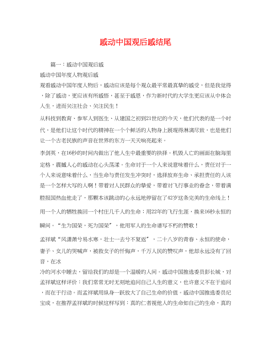 2023年感动中国观后感结尾.docx_第1页