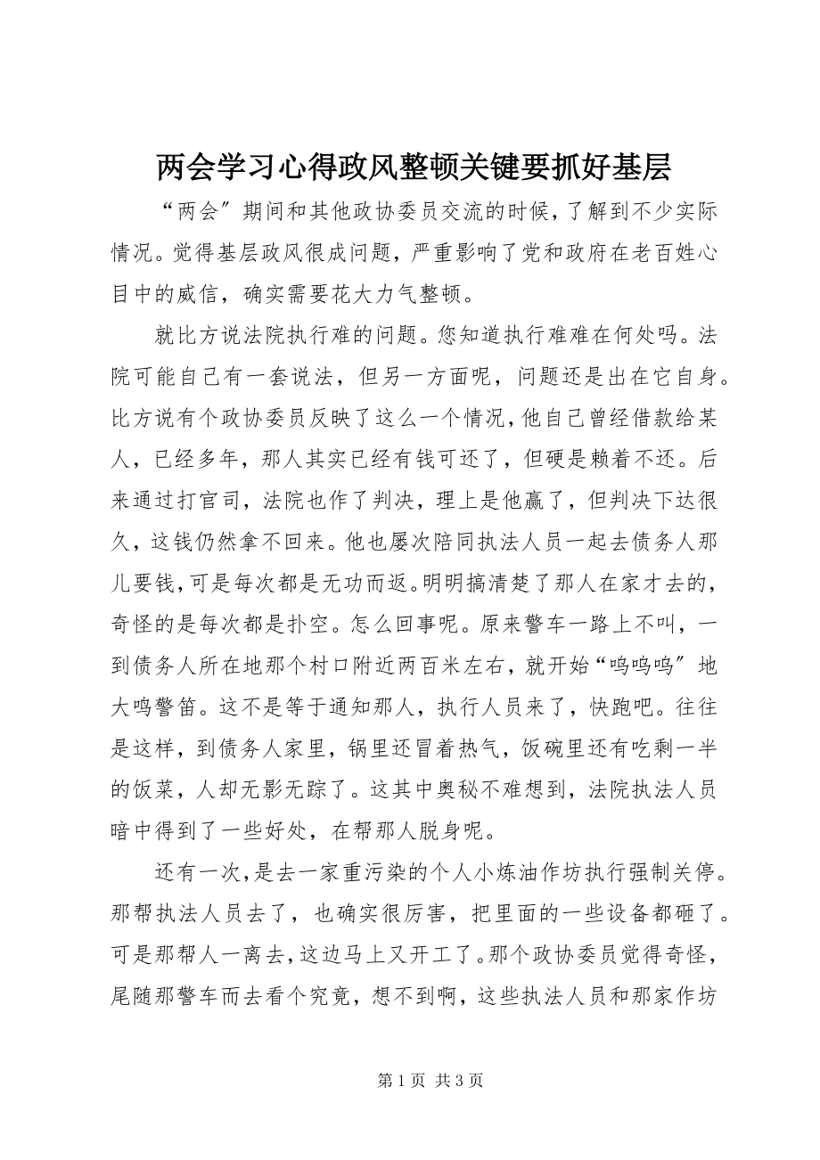 2023年两会学习心得政风整顿关键要抓好基层.docx_第1页