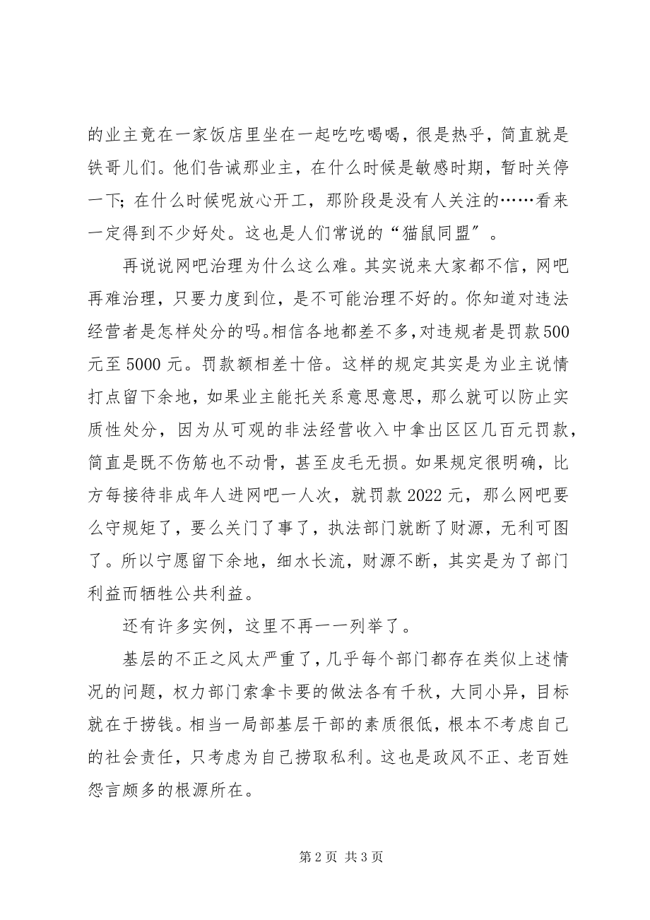 2023年两会学习心得政风整顿关键要抓好基层.docx_第2页