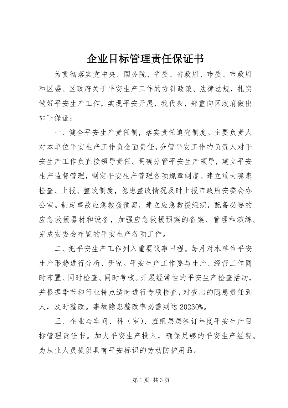 2023年企业目标管理责任保证书.docx_第1页