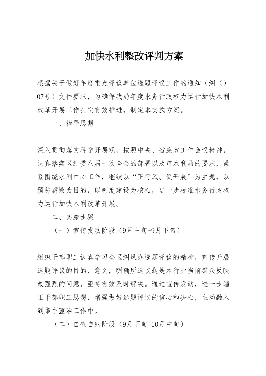 2023年加快水利整改评判方案.doc_第1页