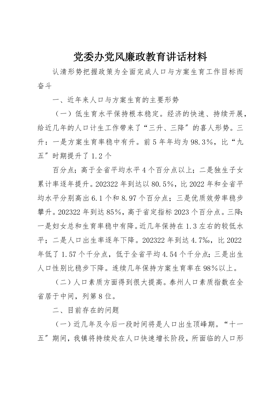 2023年党委办党风廉政教育致辞材料.docx_第1页