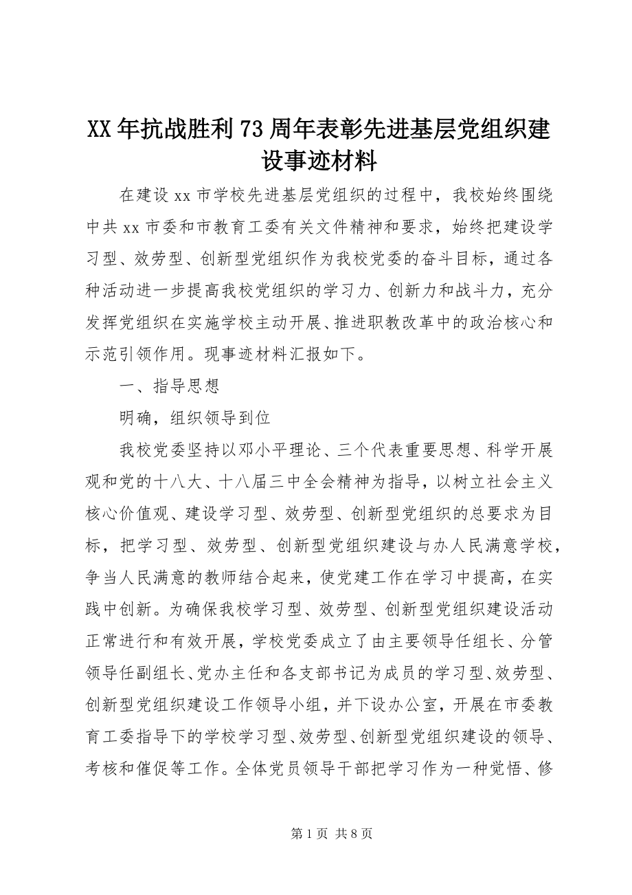 2023年抗战胜利70周表彰先进基层党组织建设事迹材料.docx_第1页