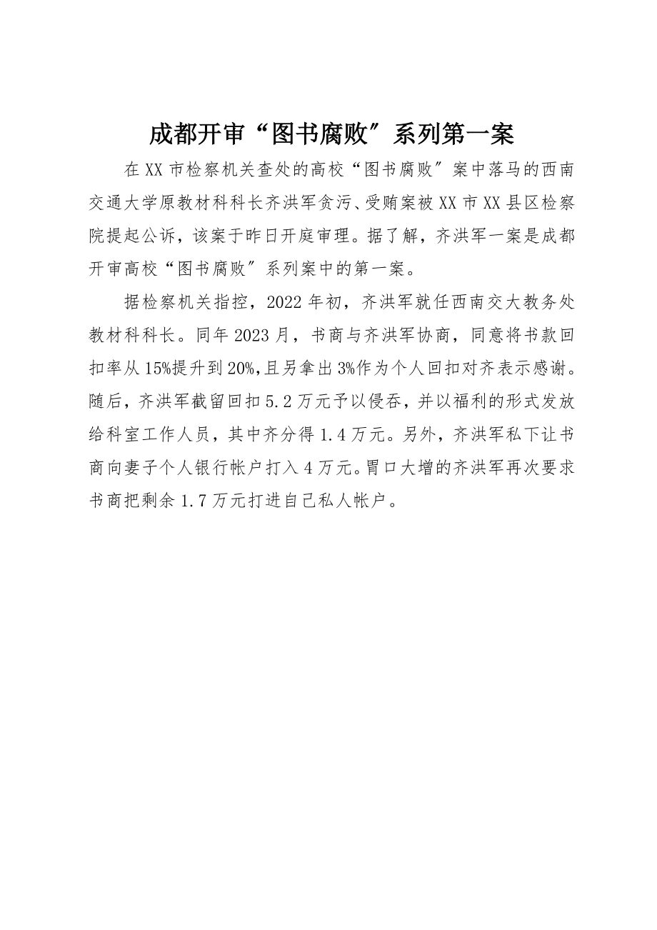 2023年成都开审“图书腐败”系列第一案新编.docx_第1页