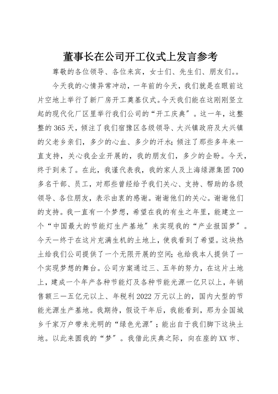 2023年董事长在公司开工仪式上讲话参考新编.docx_第1页