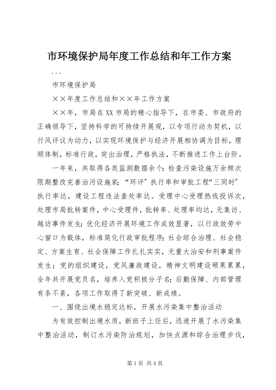 2023年市环境保护局年度工作总结和年工作计划.docx_第1页