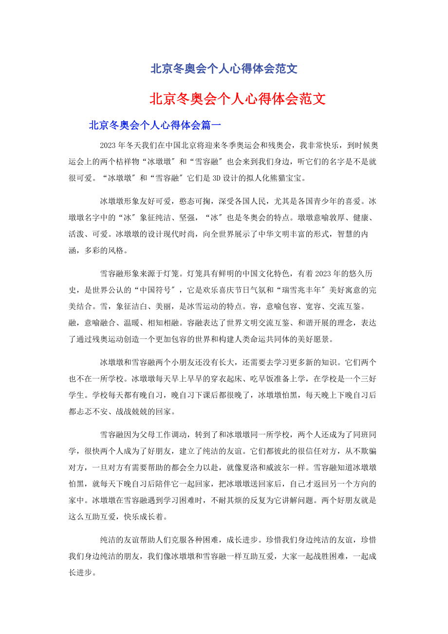 2023年北京冬奥会个人心得体会范文.docx_第1页