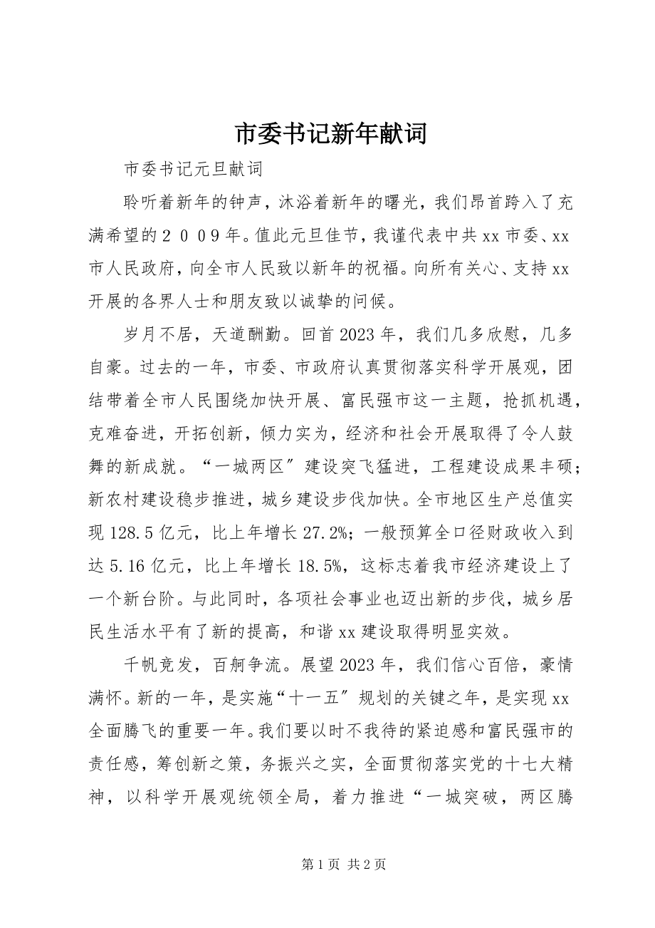 2023年市委书记新年献词.docx_第1页